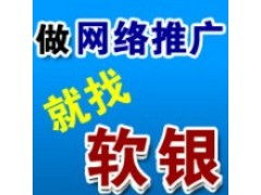 鄭州網絡營銷推廣公司 為何軟銀科技成為中國網絡推廣策劃的首選？